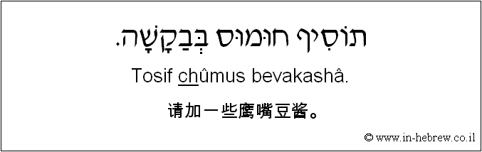 中文和希伯来语: 请加一些鹰嘴豆酱。