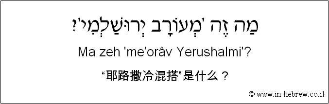 中文和希伯来语: “耶路撒冷混搭”是什么？