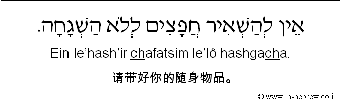 中文和希伯来语: 请带好你的随身物品。