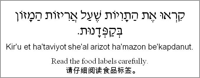 中文和希伯来语: 请仔细阅读食品标签。