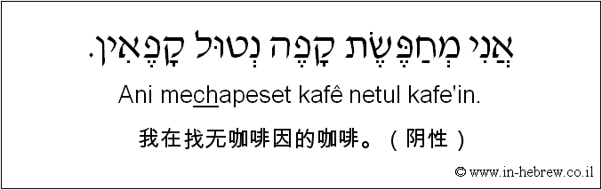中文和希伯来语: 我在找无咖啡因的咖啡。（阴性）