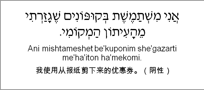 中文和希伯来语: 我使用从报纸剪下来的优惠券。（阴性）