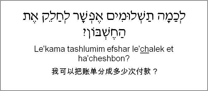 中文和希伯来语: 我可以把账单分成多少次付款？