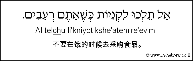 中文和希伯来语: 不要在饿的时候去采购食品。