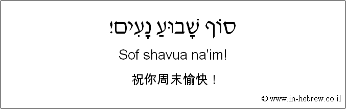 中文和希伯来语: 祝你周末愉快！
