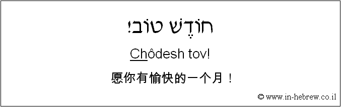 中文和希伯来语: 愿你有愉快的一个月！