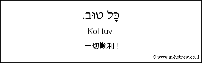 中文和希伯来语: 一切顺利！