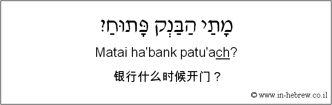 中文和希伯来语: 银行什么时候开门？