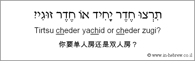 中文和希伯来语: 你要单人房还是双人房？