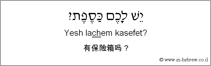 中文和希伯来语: 有保险箱吗？