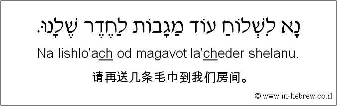 中文和希伯来语: 请再送几条毛巾到我们房间。