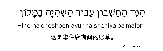 中文和希伯来语: 这是您住店期间的账单。