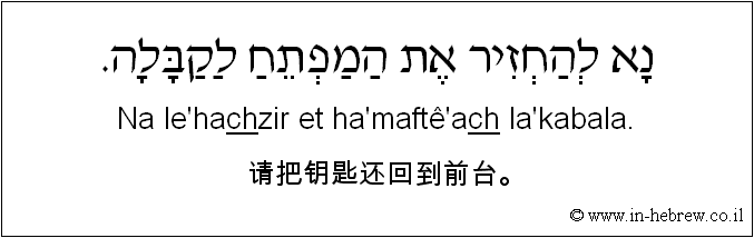 中文和希伯来语: 请把钥匙还回到前台。