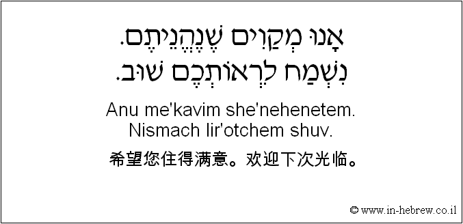 中文和希伯来语: 希望您住得满意。欢迎下次光临。