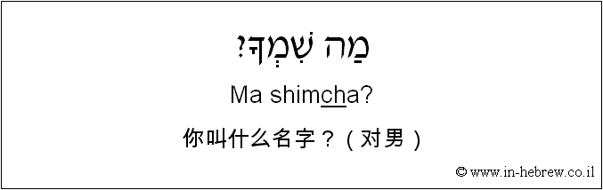 中文和希伯来语: 你叫什么名字？（对男）
