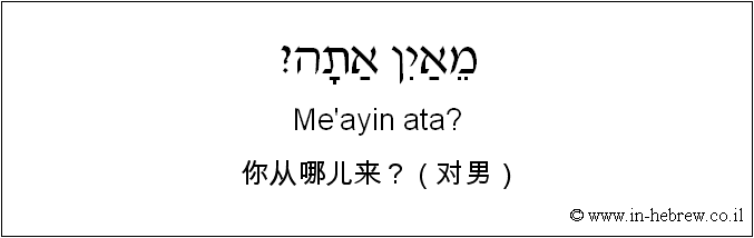 中文和希伯来语: 你从哪儿来？（对男）