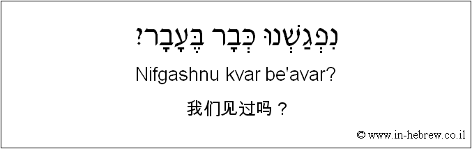 中文和希伯来语: 我们见过吗？