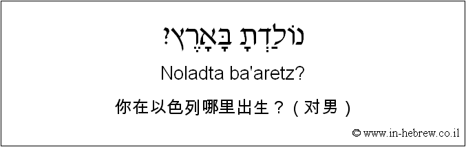 中文和希伯来语: 你在以色列哪里出生？（对男）
