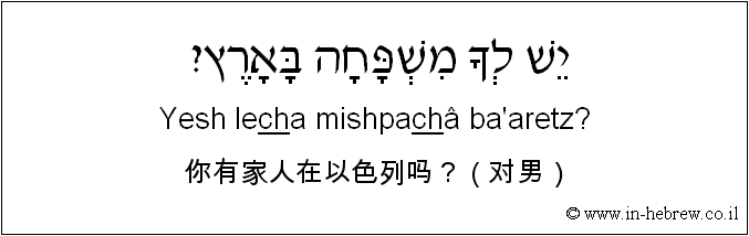 中文和希伯来语: 你有家人在以色列吗？（对男）
