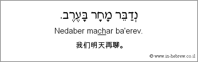 中文和希伯来语: 我们明天再聊。