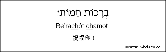 中文和希伯来语: 祝福你！