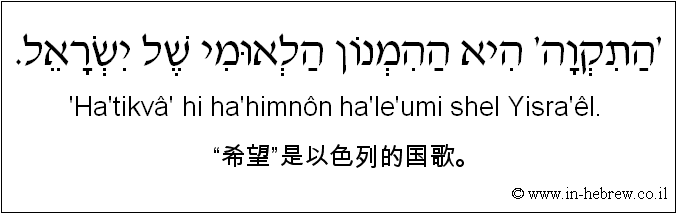 中文和希伯来语: “希望”是以色列的国歌。