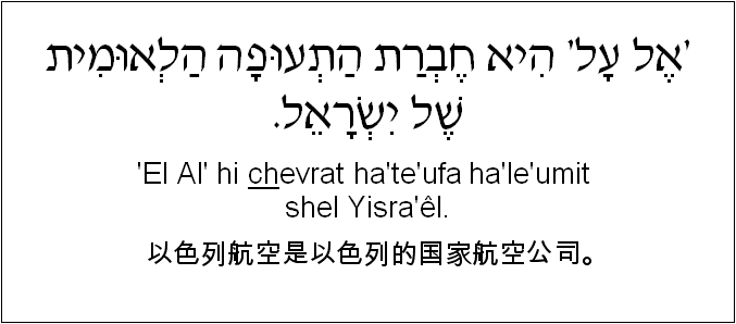 中文和希伯来语: 以色列航空是以色列的国家航空公司。