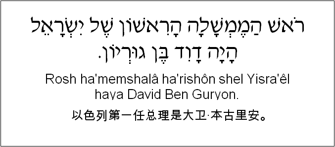 中文和希伯来语: 以色列第一任总理是大卫·本古里安。