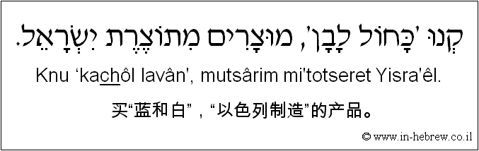 中文和希伯来语: 买“蓝和白”，“以色列制造”的产品。