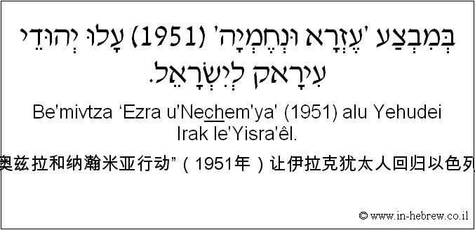 中文和希伯来语: “奥兹拉和纳瀚米亚行动”（1951年）让伊拉克犹太人回归以色列。