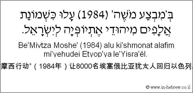 中文和希伯来语: “摩西行动”（1984年）让8000名埃塞俄比亚犹太人回归以色列。