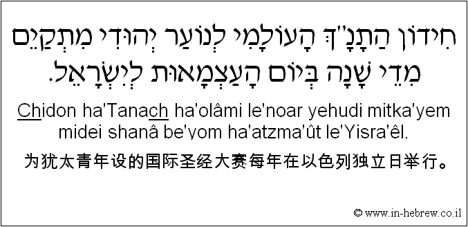 中文和希伯来语: 为犹太青年设的国际圣经大赛每年在以色列独立日举行。