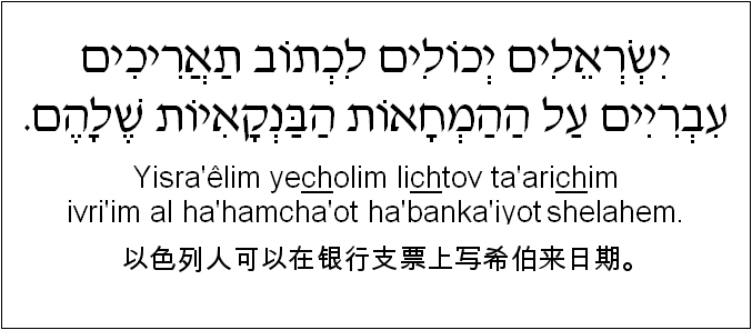 中文和希伯来语: 以色列人可以在银行支票上写希伯来日期。