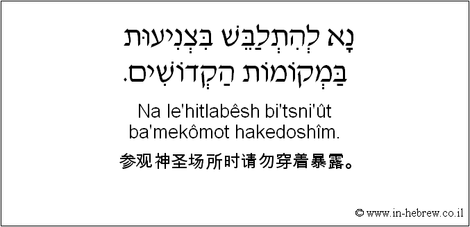 中文和希伯来语: 参观神圣场所时请勿穿着暴露。