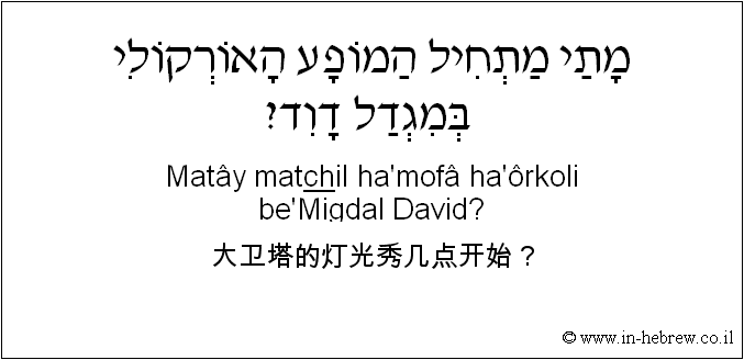 中文和希伯来语: 大卫塔的灯光秀几点开始？