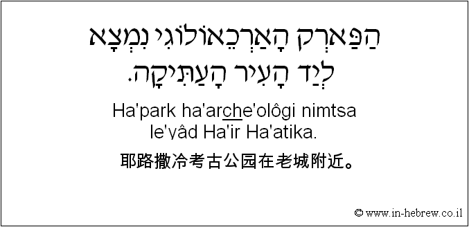 中文和希伯来语: 耶路撒冷考古公园在老城附近。