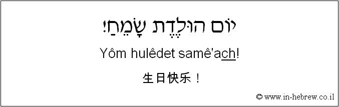 中文和希伯来语: 生日快乐！