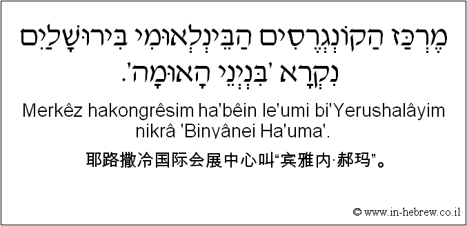 中文和希伯来语: 耶路撒冷国际会展中心叫“宾雅内·郝玛”。