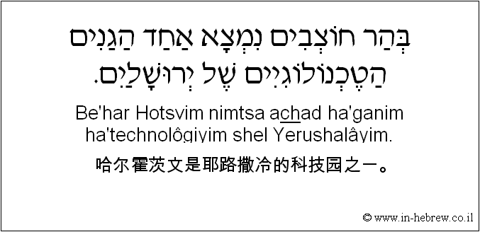 中文和希伯来语: 哈尔霍茨文是耶路撒冷的科技园之一。
