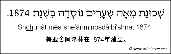 中文和希伯来语: 美亚舍阿尔林在1874年建立。