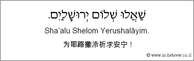 中文和希伯来语: 为耶路撒冷祈求安宁！