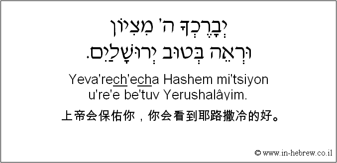 中文和希伯来语: 上帝会保佑你，你会看到耶路撒冷的好。