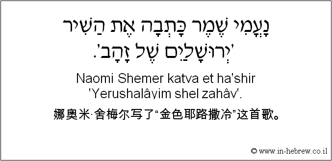 中文和希伯来语: 娜奥米·舍梅尔写了“金色耶路撒冷”这首歌。