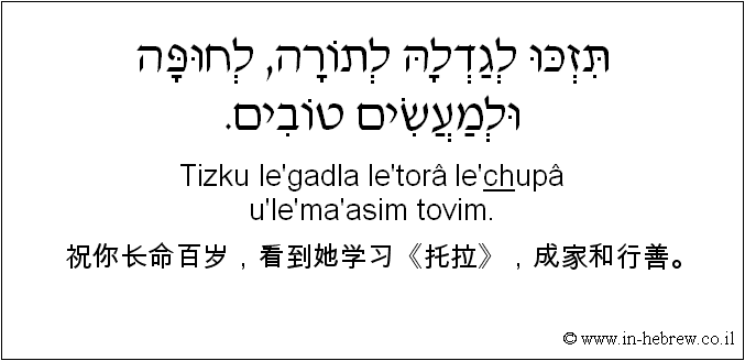 中文和希伯来语: 祝你长命百岁，看到她学习《托拉》，成家和行善。
