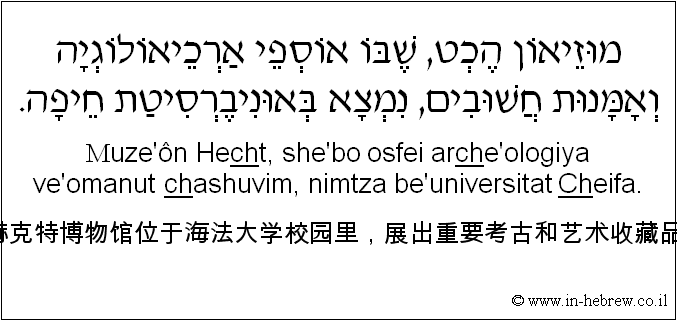 中文和希伯来语: 赫克特博物馆位于海法大学校园里，展出重要考古和艺术收藏品。