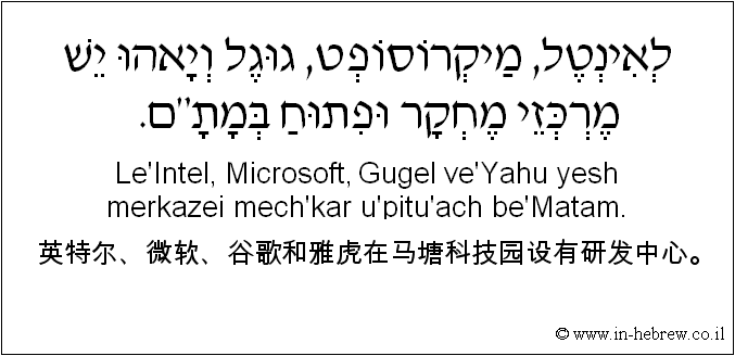 中文和希伯来语: 英特尔、微软、谷歌和雅虎在马塘科技园设有研发中心。