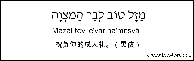 中文和希伯来语: 祝贺你的成人礼。（男孩）