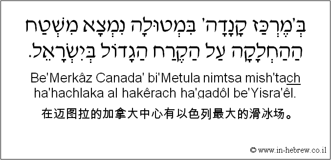 中文和希伯来语: 在迈图拉的加拿大中心有以色列最大的滑冰场。