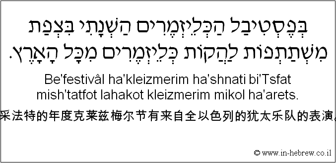 中文和希伯来语: 采法特的年度克莱兹梅尔节有来自全以色列的犹太乐队的表演。