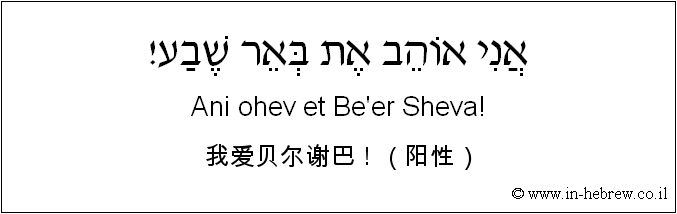 中文和希伯来语: 我爱贝尔谢巴！（阳性）